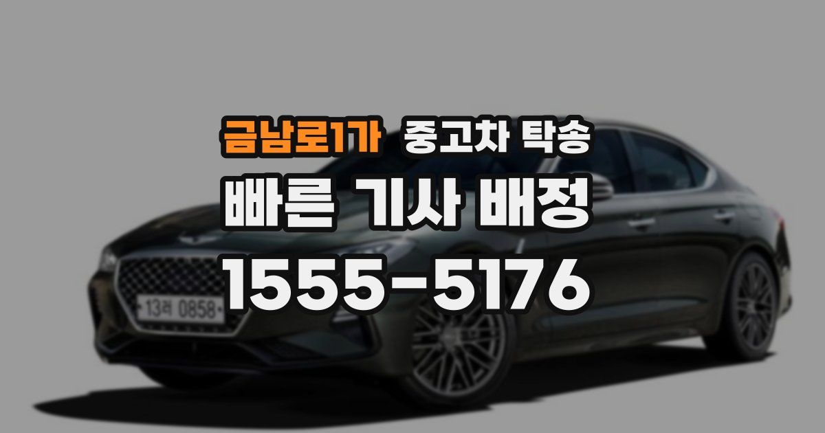 금남로1가 중고차 탁송