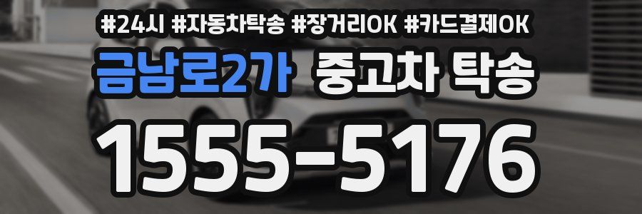 금남로2가 중고차 탁송