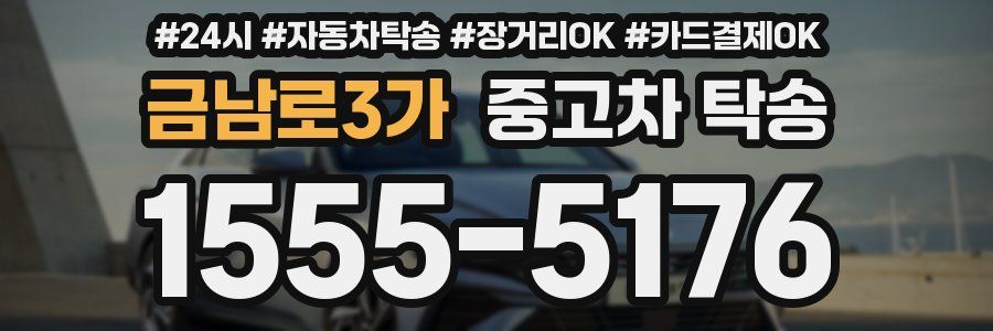 금남로3가 중고차 탁송