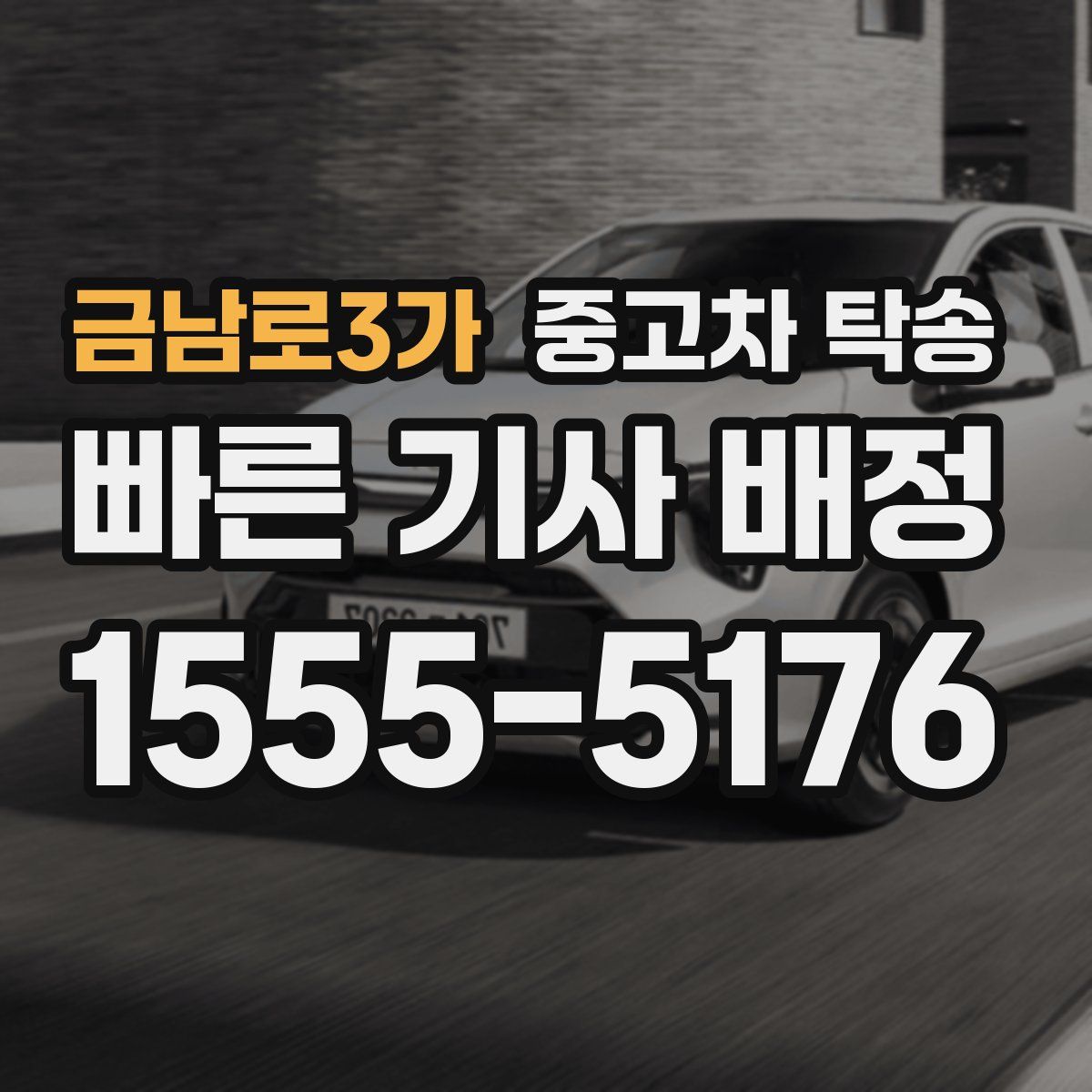 금남로3가 중고차 탁송