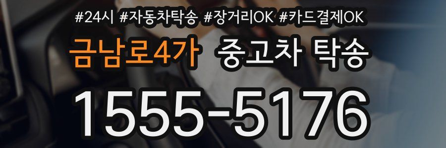 금남로4가 중고차 탁송