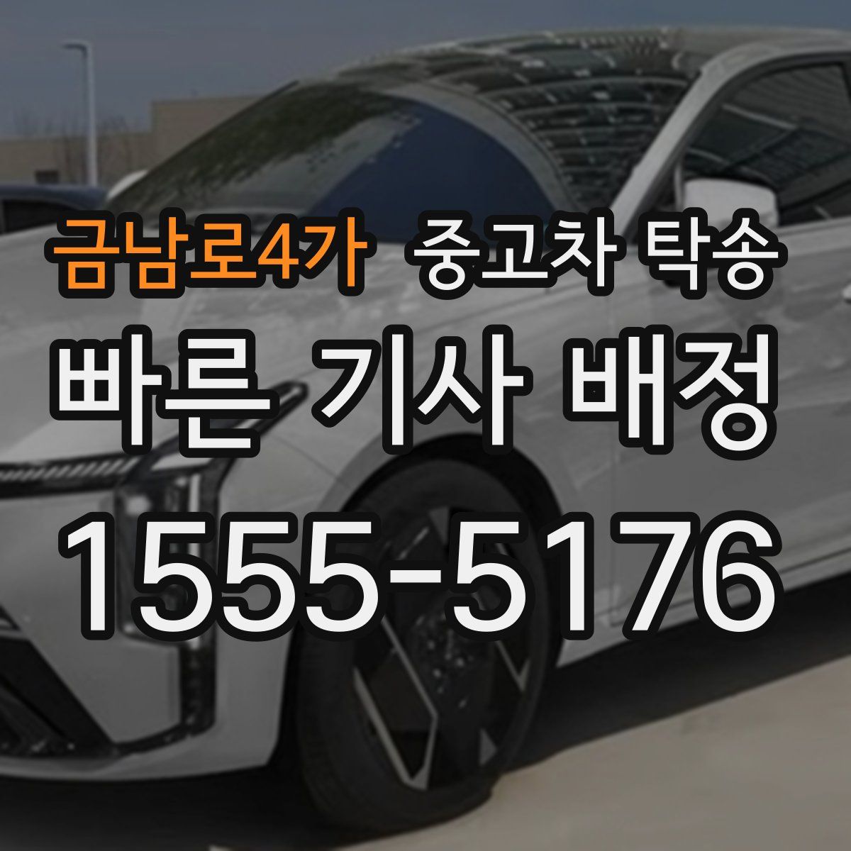 금남로4가 중고차 탁송