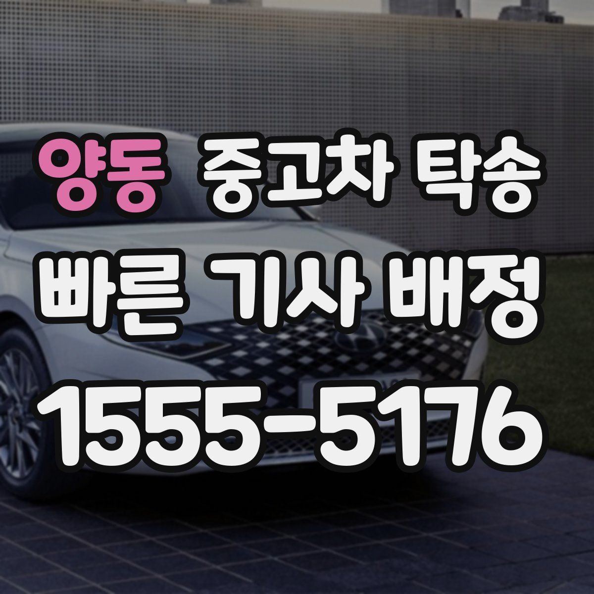 양동 중고차 탁송