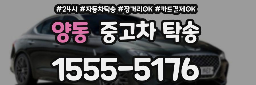 양동 중고차 탁송