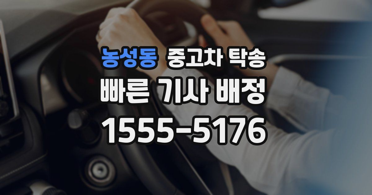 농성동 중고차 탁송