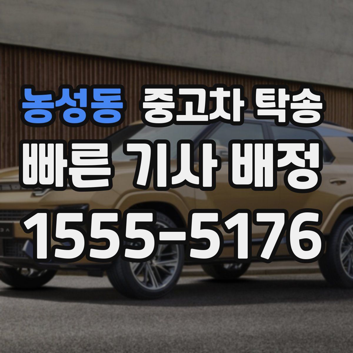 농성동 중고차 탁송