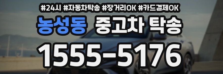 농성동 중고차 탁송