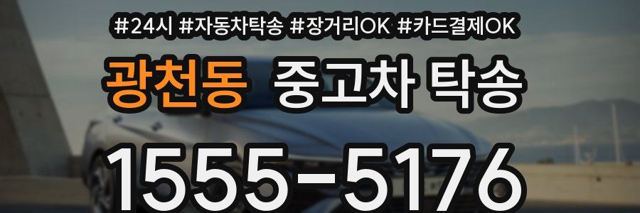 광천동 중고차 탁송