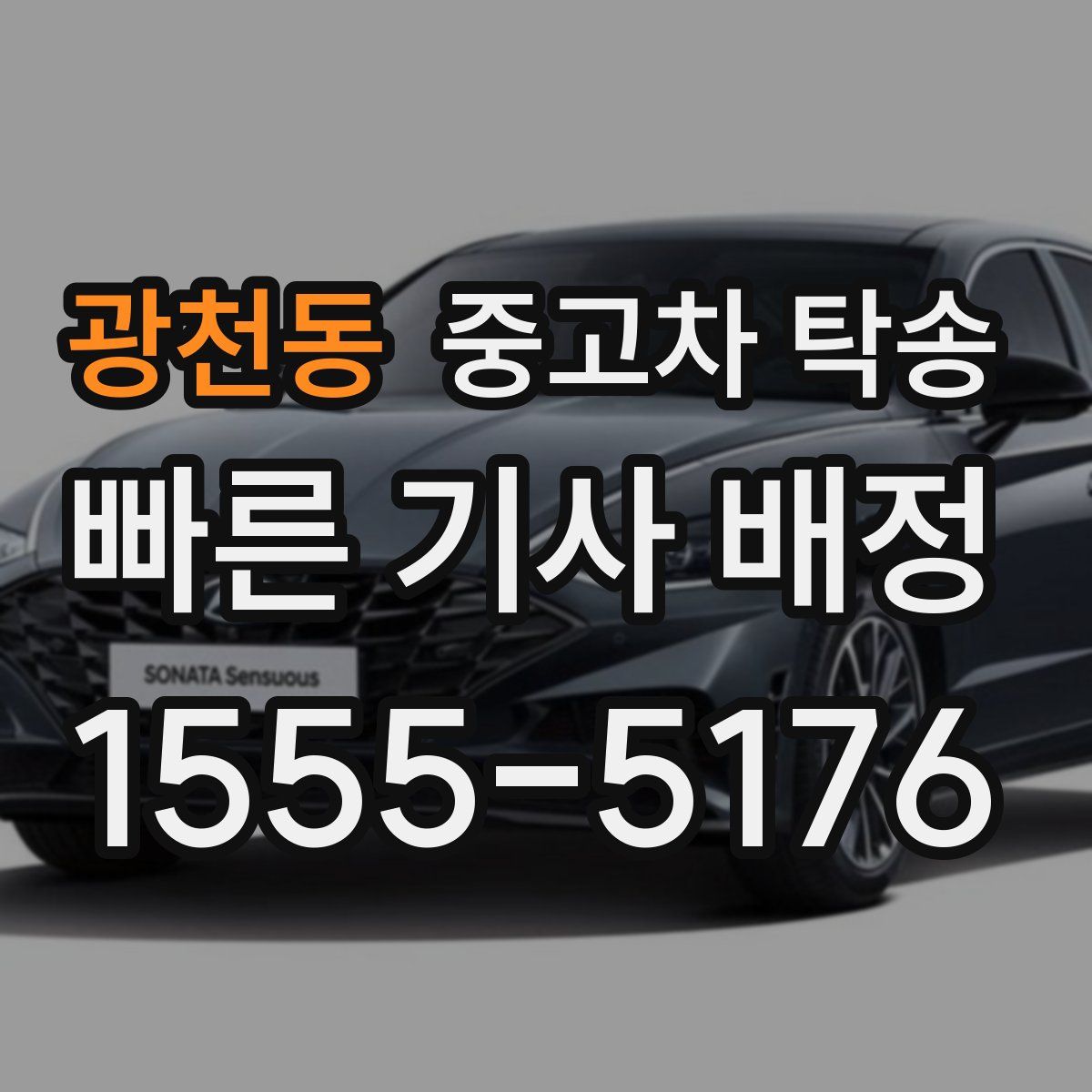 광천동 중고차 탁송