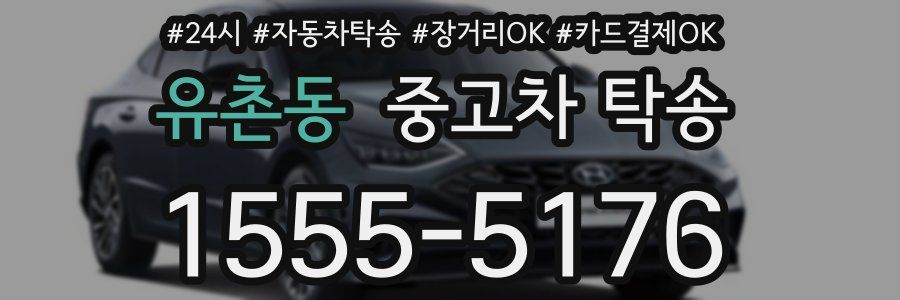 유촌동 중고차 탁송