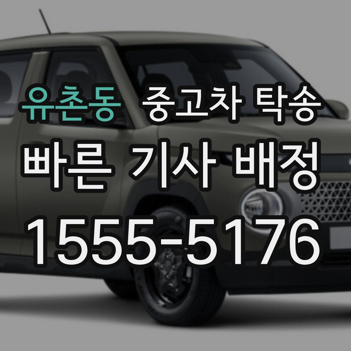유촌동 중고차 탁송