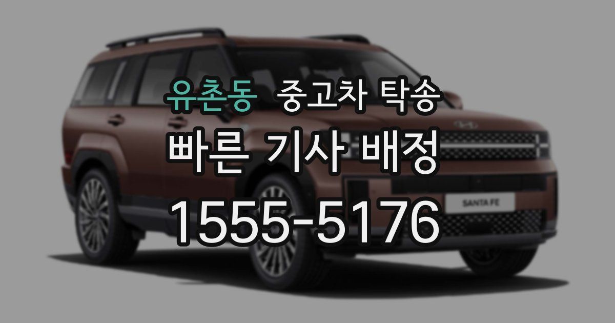 유촌동 중고차 탁송