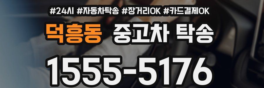 덕흥동 중고차 탁송