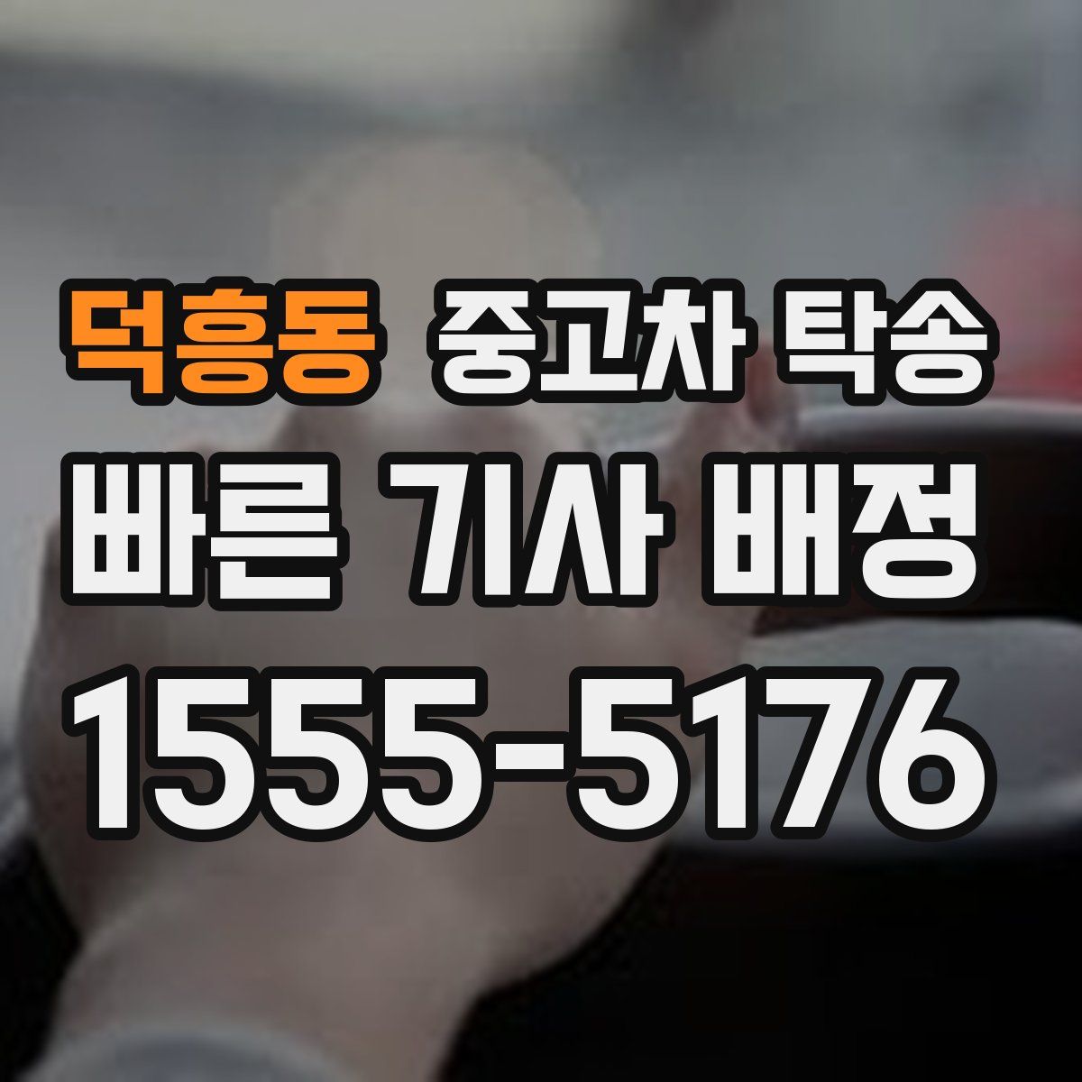 덕흥동 중고차 탁송