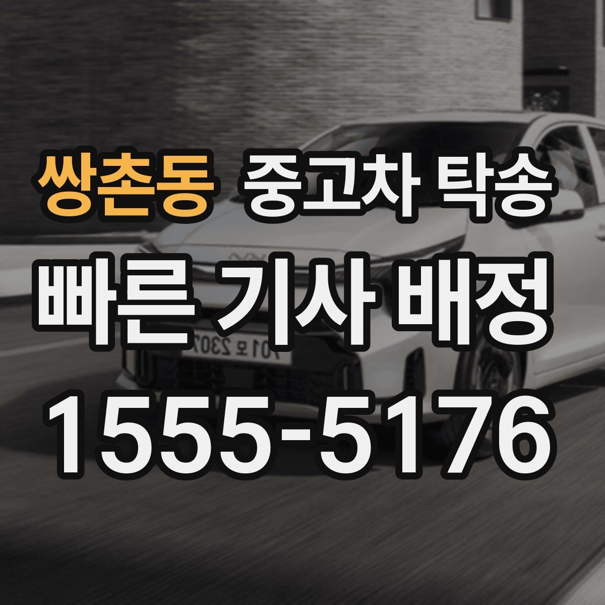 쌍촌동 중고차 탁송