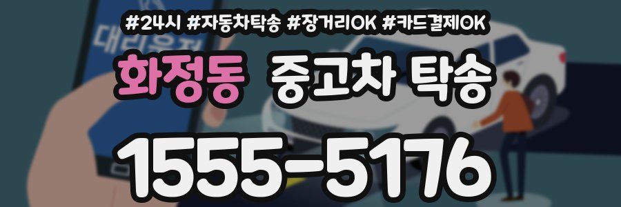 화정동 중고차 탁송