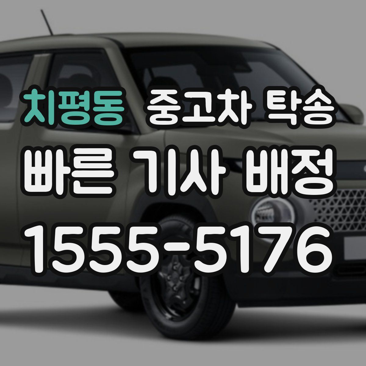 치평동 중고차 탁송