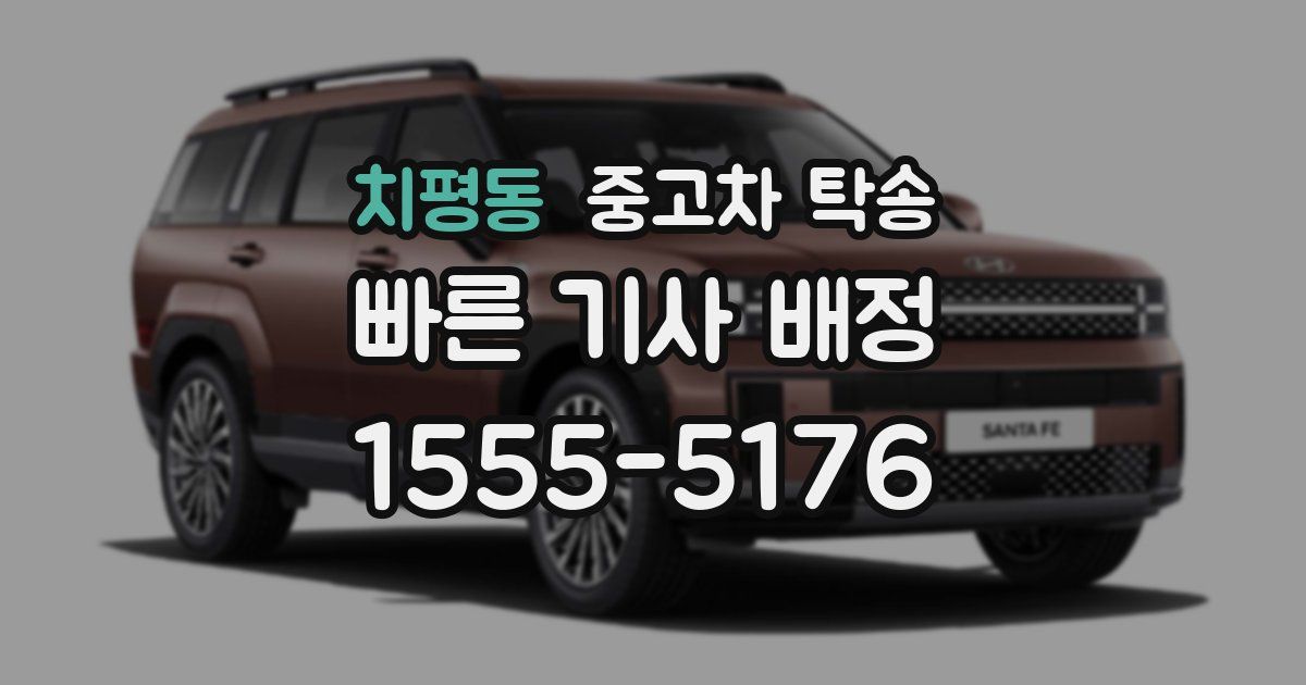 치평동 중고차 탁송