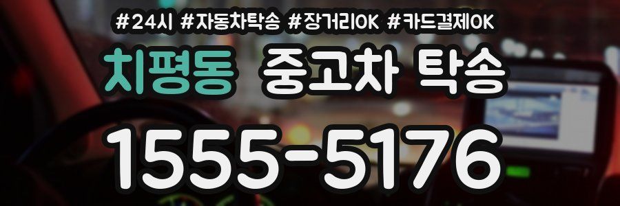 치평동 중고차 탁송