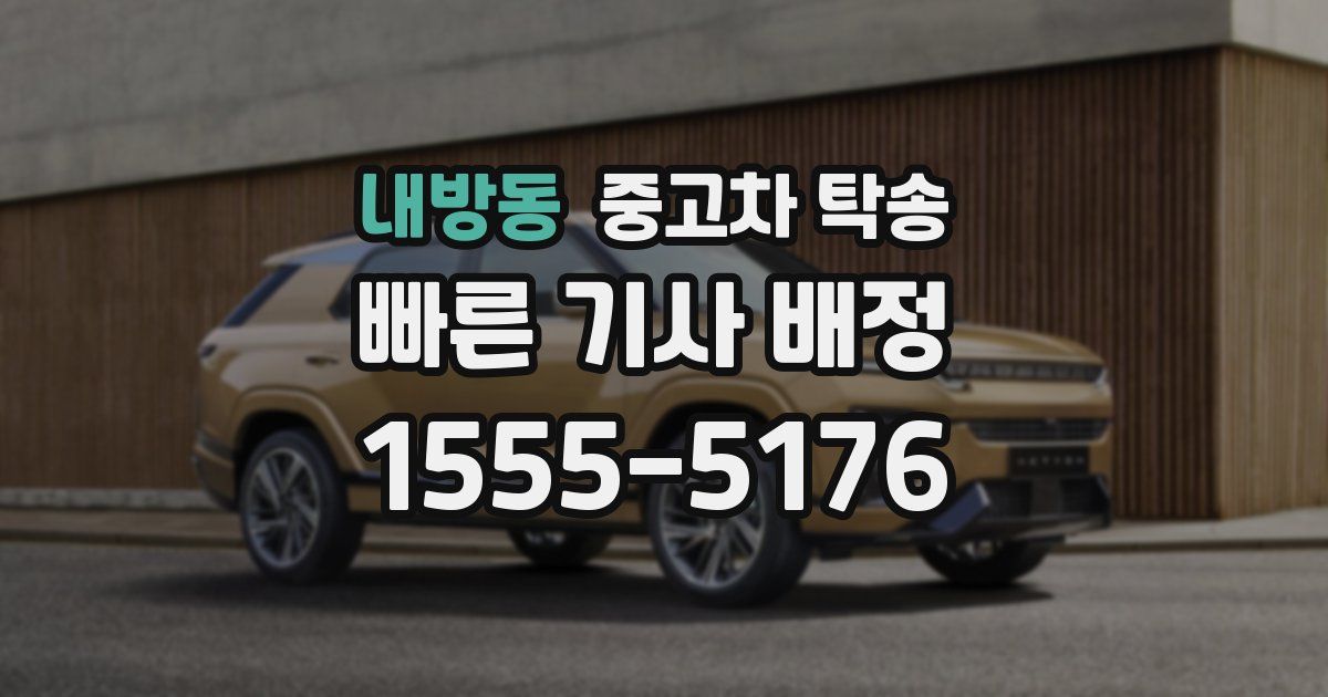 내방동 중고차 탁송