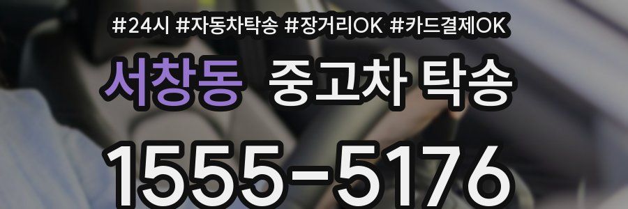 서창동 중고차 탁송