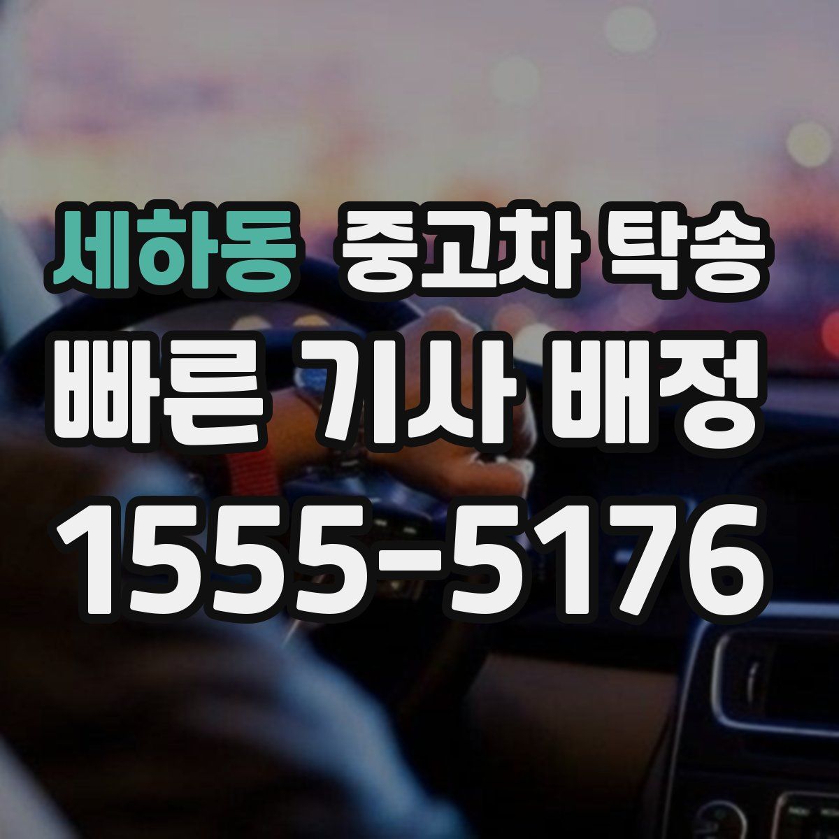 세하동 중고차 탁송