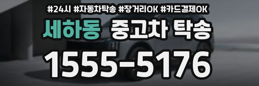 세하동 중고차 탁송