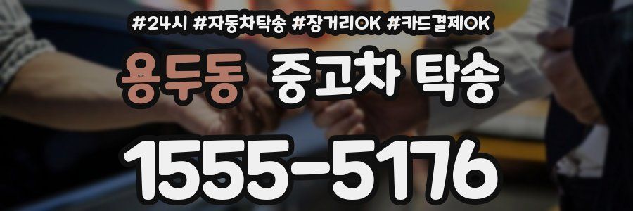 용두동 중고차 탁송