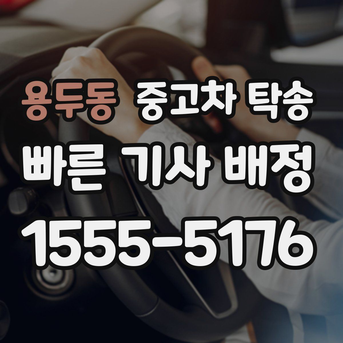 용두동 중고차 탁송