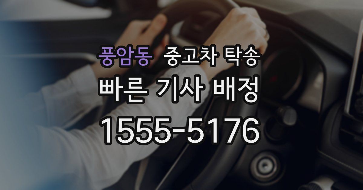 풍암동 중고차 탁송