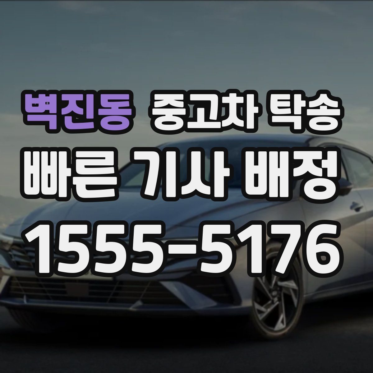 벽진동 중고차 탁송