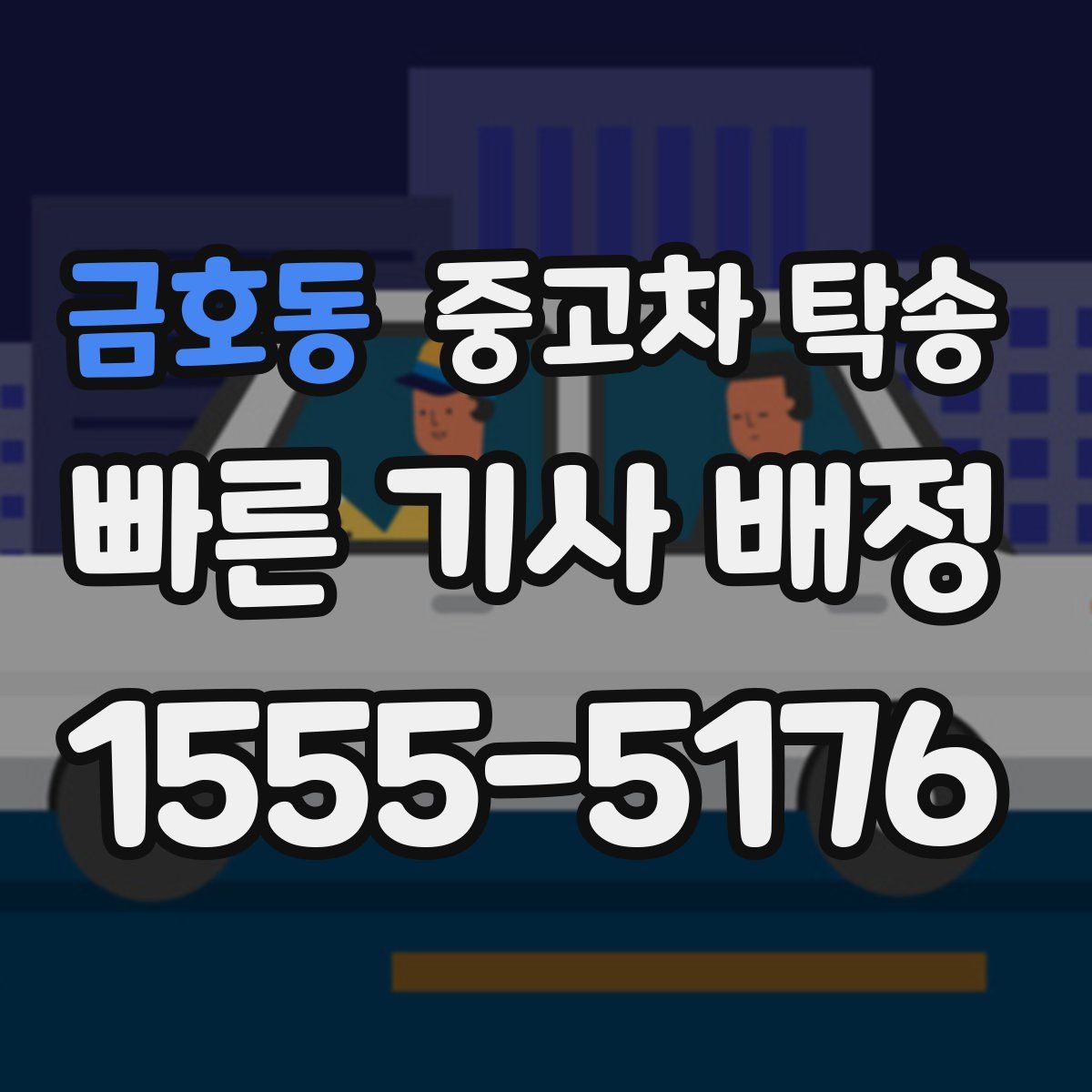 금호동 중고차 탁송