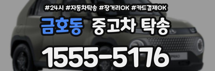 금호동 중고차 탁송