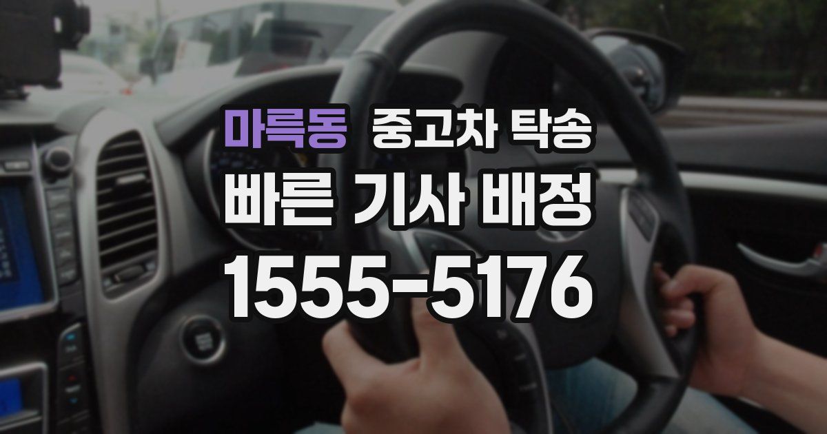 마륵동 중고차 탁송
