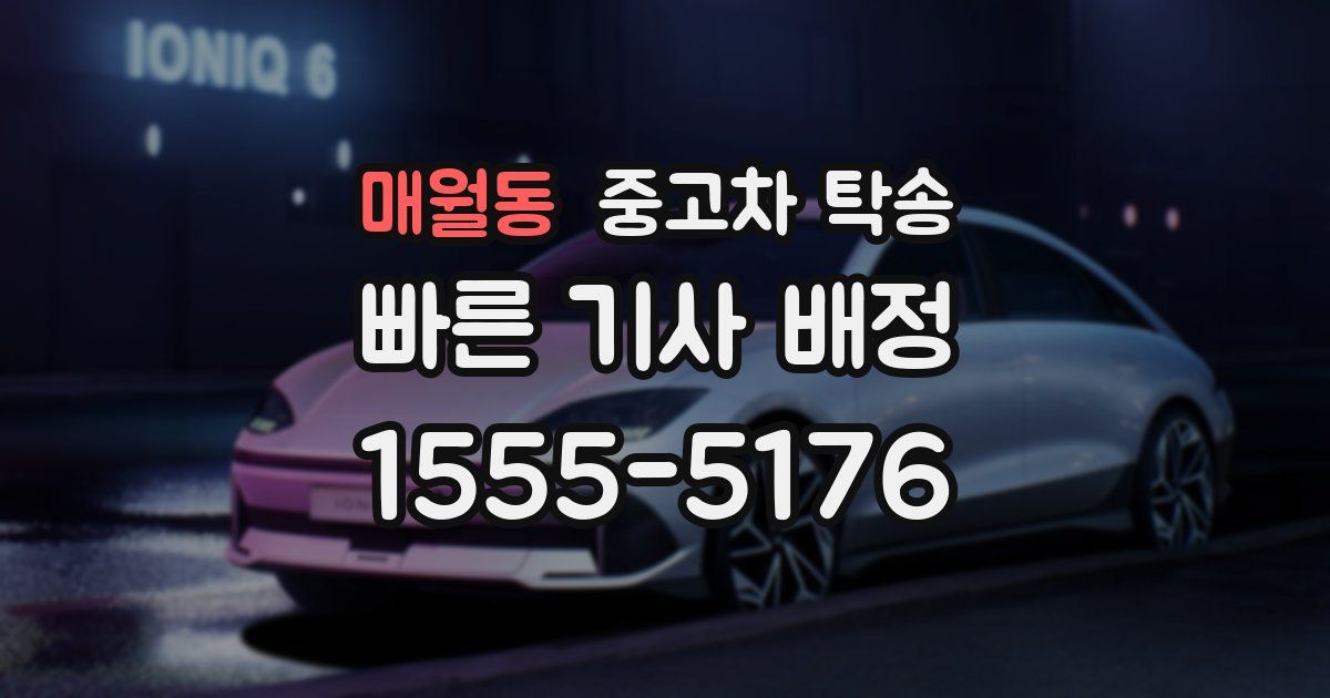 매월동 중고차 탁송