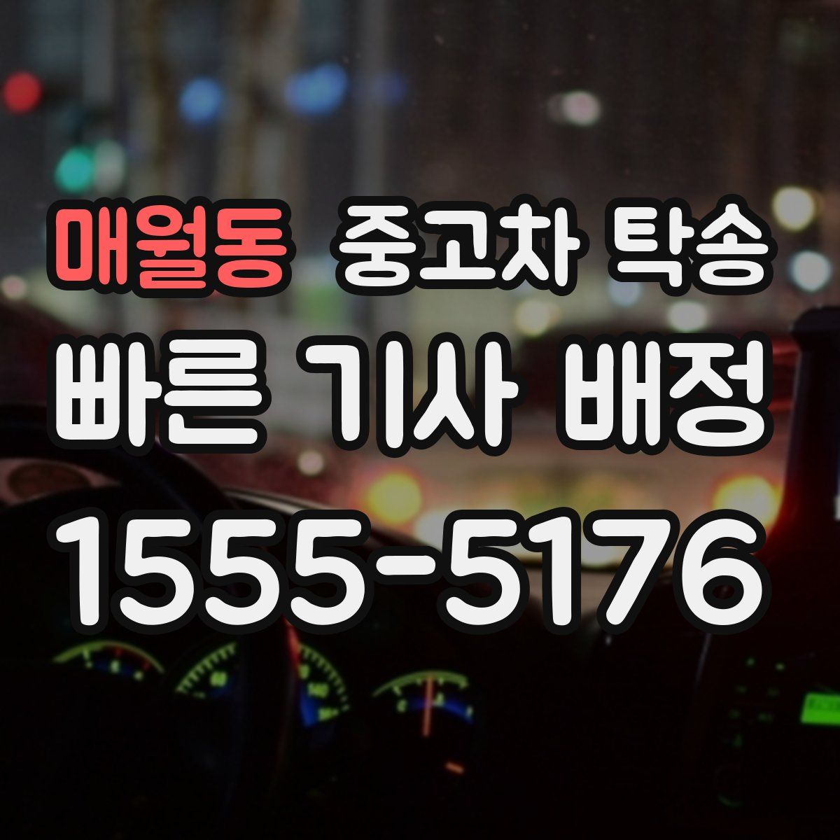 매월동 중고차 탁송
