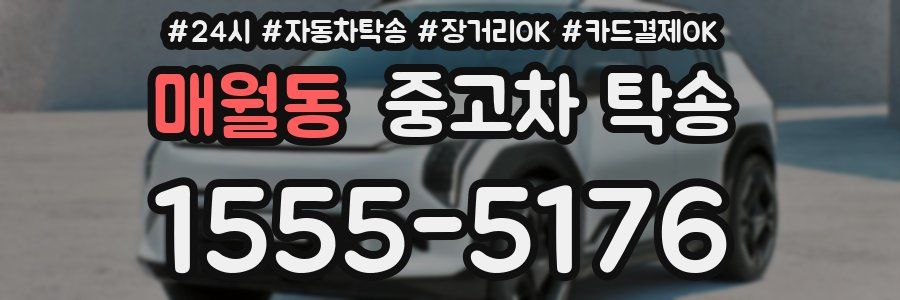 매월동 중고차 탁송