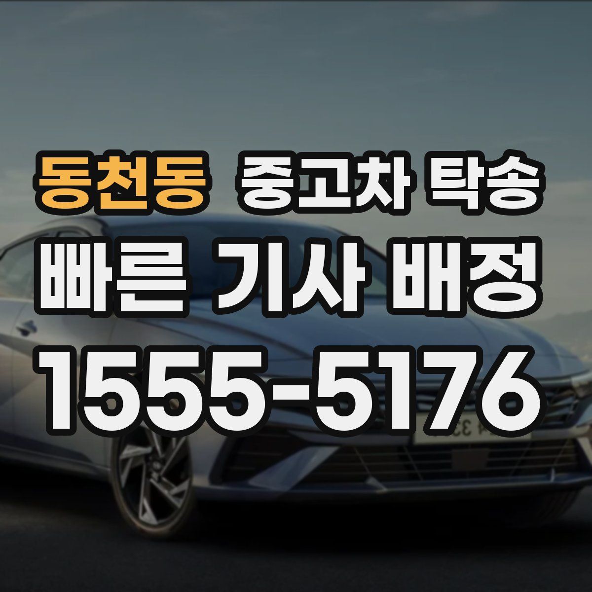 동천동 중고차 탁송