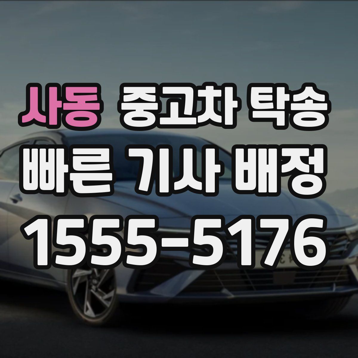 사동 중고차 탁송