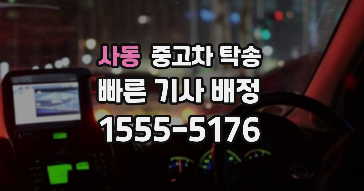 사동 중고차 탁송
