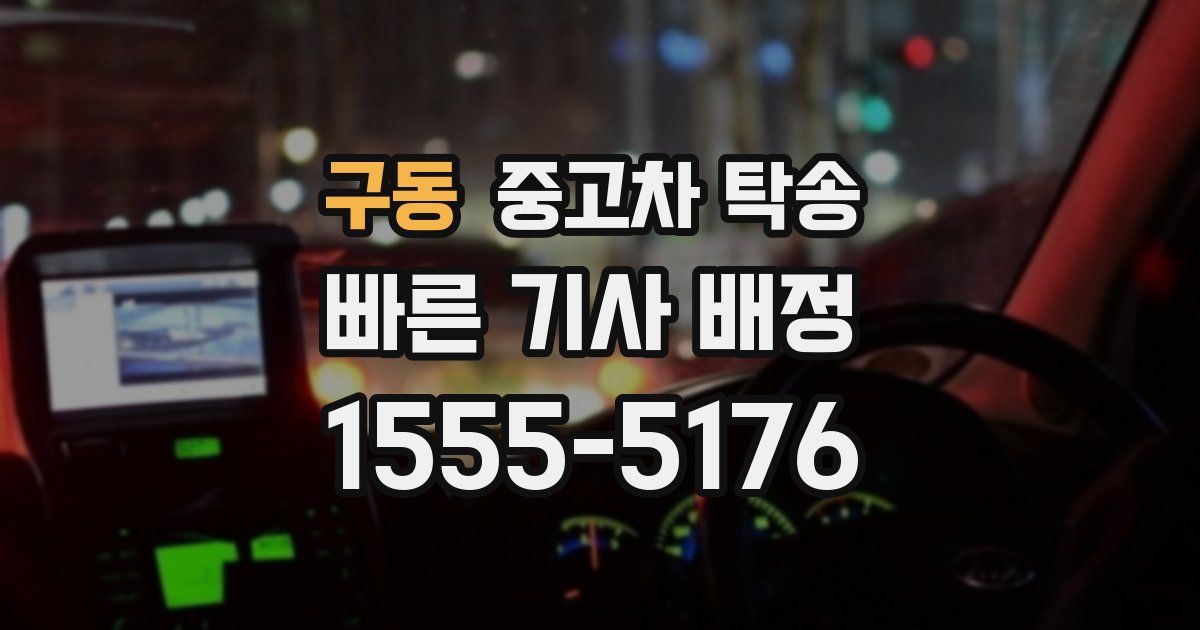 구동 중고차 탁송