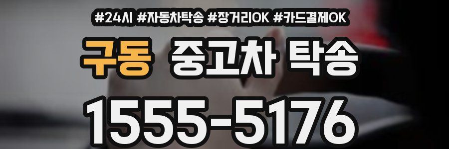 구동 중고차 탁송