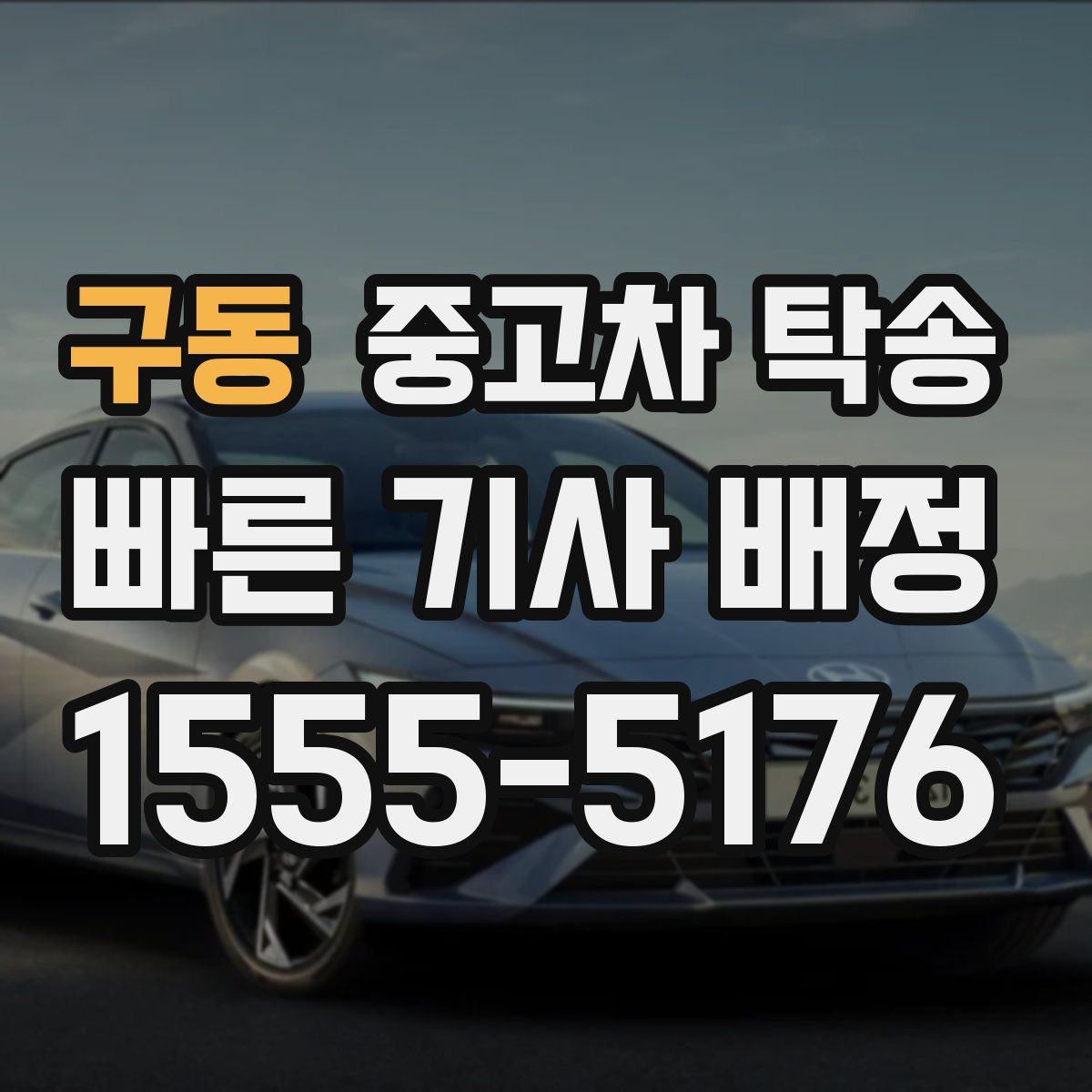 구동 중고차 탁송