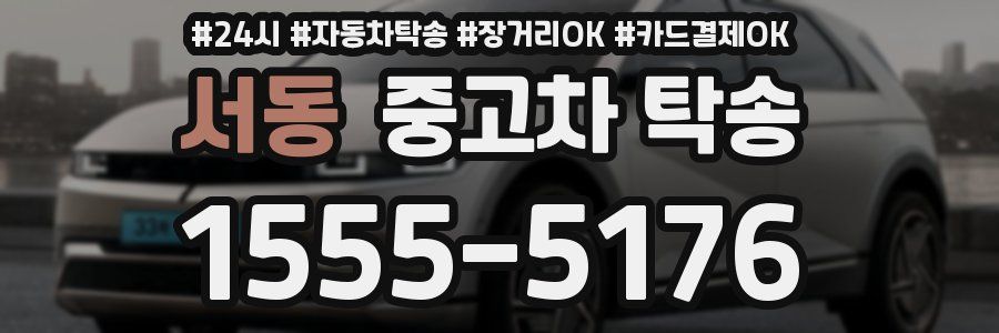 서동 중고차 탁송
