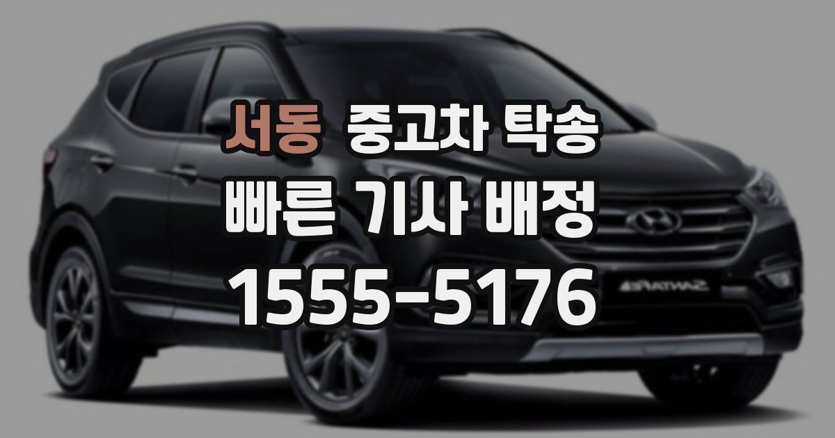 서동 중고차 탁송
