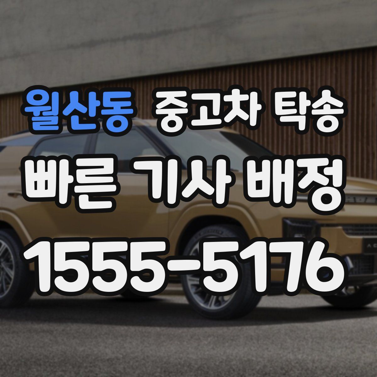 월산동 중고차 탁송