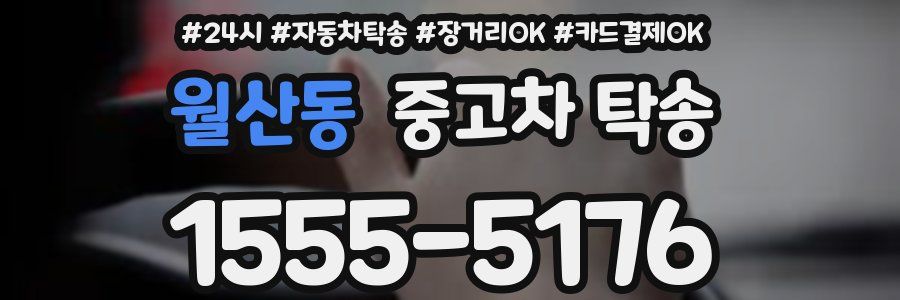월산동 중고차 탁송