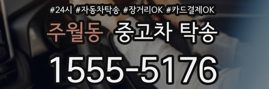 주월동 중고차 탁송