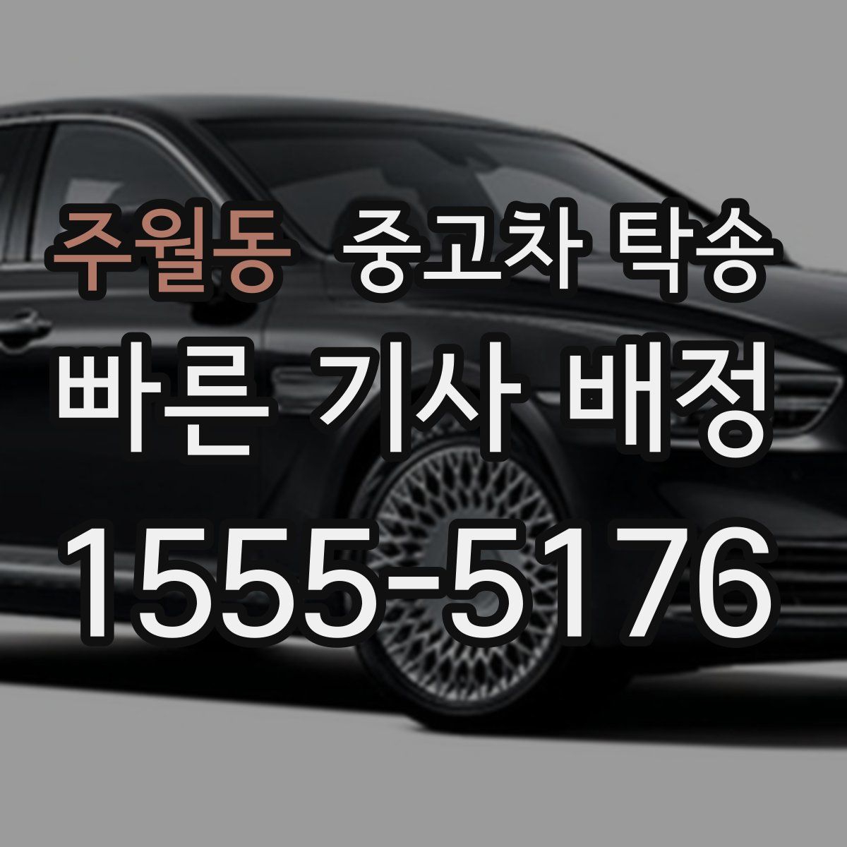 주월동 중고차 탁송