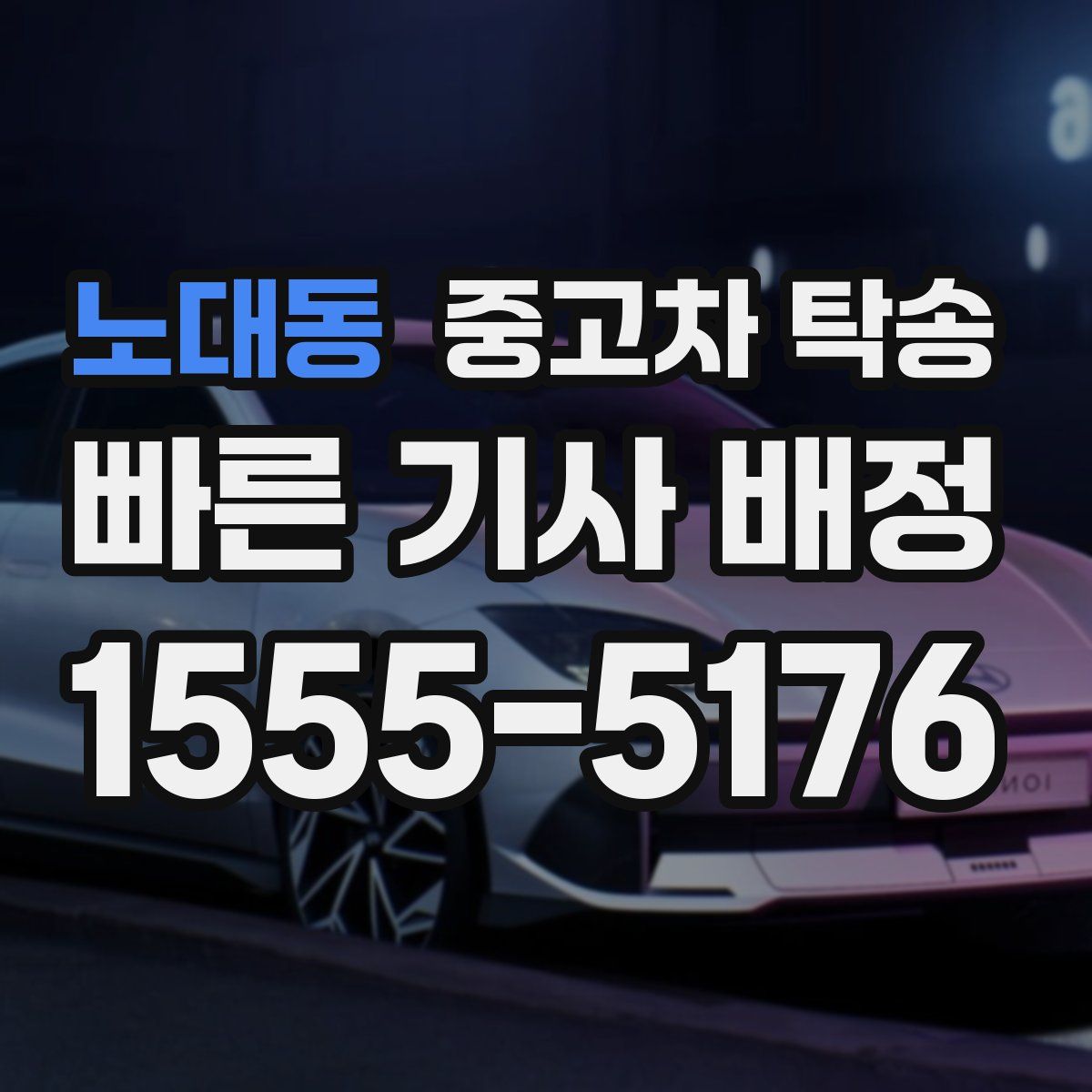 노대동 중고차 탁송